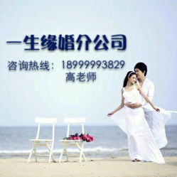 乌鲁木齐一生缘婚介公司 联系方式、营业时间与婚恋服务介绍